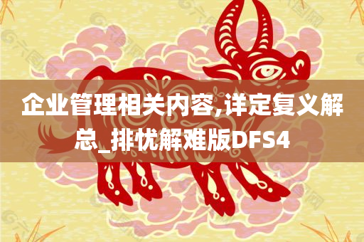 企业管理相关内容,详定复义解总_排忧解难版DFS4