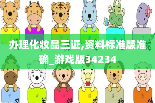 办理化妆品三证,资料标准版准确_游戏版34234