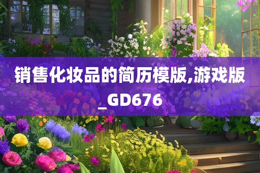 销售化妆品的简历模版,游戏版_GD676