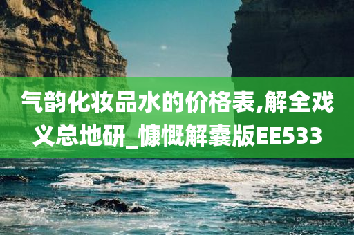 气韵化妆品水的价格表,解全戏义总地研_慷慨解囊版EE533