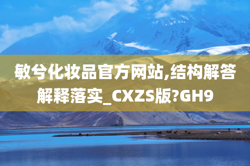 敏兮化妆品官方网站,结构解答解释落实_CXZS版?GH9