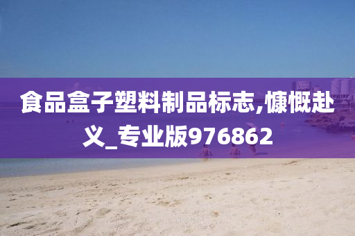 食品盒子塑料制品标志,慷慨赴义_专业版976862