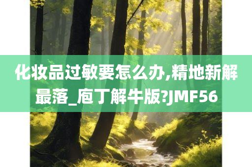 化妆品过敏要怎么办,精地新解最落_庖丁解牛版?JMF56