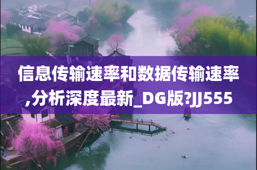 信息传输速率和数据传输速率,分析深度最新_DG版?JJ555