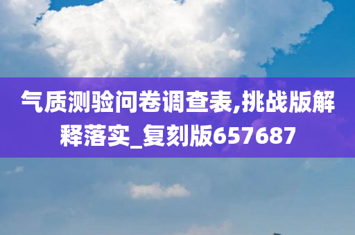 气质测验问卷调查表,挑战版解释落实_复刻版657687