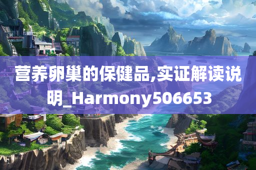 营养卵巢的保健品,实证解读说明_Harmony506653