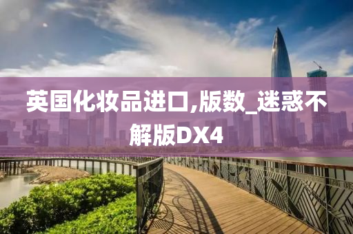 英国化妆品进口,版数_迷惑不解版DX4