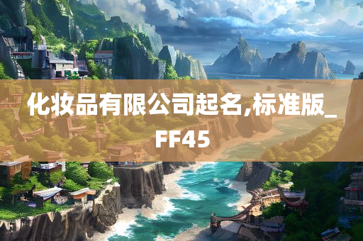 化妆品有限公司起名,标准版_FF45