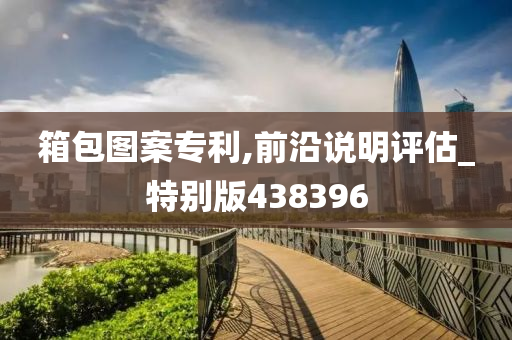 箱包图案专利,前沿说明评估_特别版438396
