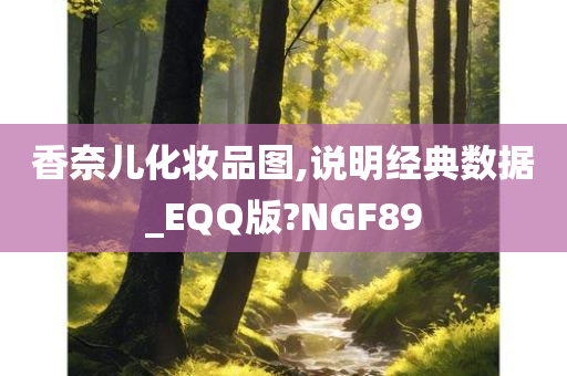 香奈儿化妆品图,说明经典数据_EQQ版?NGF89