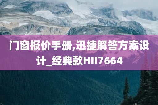门窗报价手册,迅捷解答方案设计_经典款HII7664