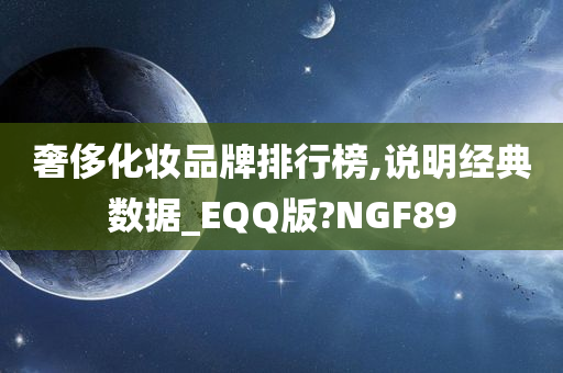奢侈化妆品牌排行榜,说明经典数据_EQQ版?NGF89