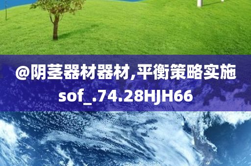 @阴茎器材器材,平衡策略实施sof_.74.28HJH66