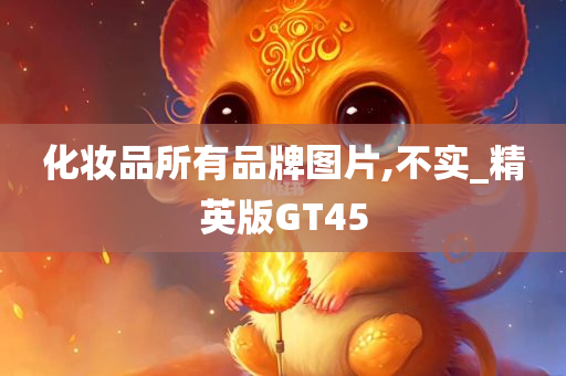 化妆品品牌 第4页