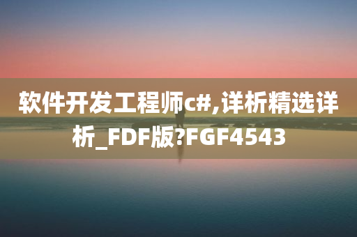 软件开发工程师c#,详析精选详析_FDF版?FGF4543