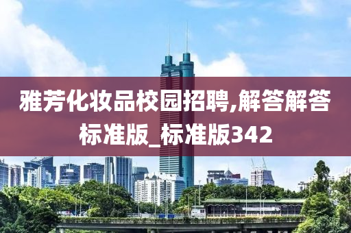 雅芳化妆品校园招聘,解答解答标准版_标准版342