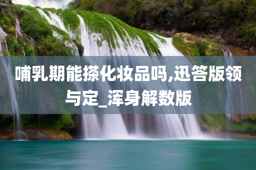 哺乳期