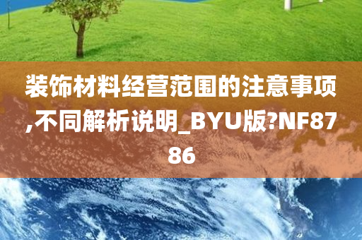 装饰材料经营范围的注意事项,不同解析说明_BYU版?NF8786