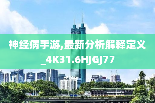 神经病手游,最新分析解释定义_4K31.6HJGJ77