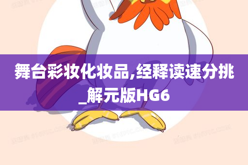 舞台彩妆化妆品,经释读速分挑_解元版HG6