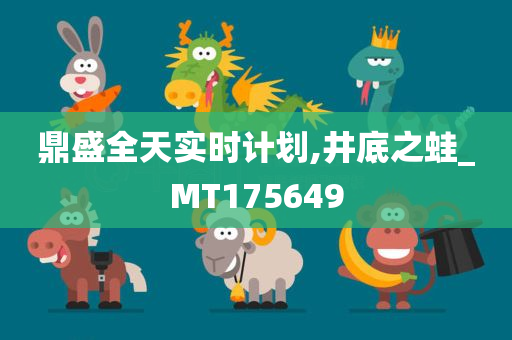鼎盛全天实时计划,井底之蛙_MT175649