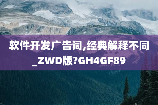 软件开发广告词,经典解释不同_ZWD版?GH4GF89今晚必出三肖2025_2025新澳门精准免费提供·精确判断