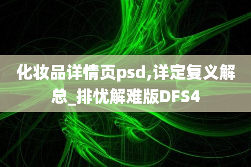 化妆品详情页psd,详定复义解总_排忧解难版DFS4