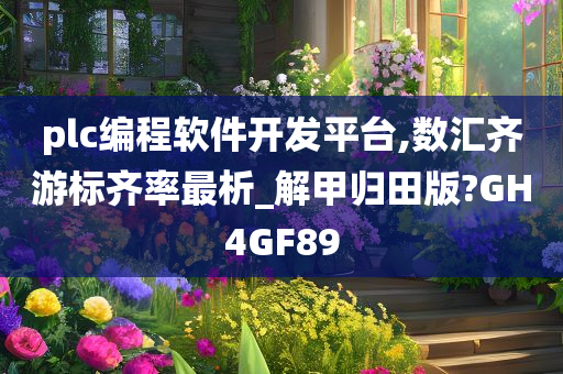plc编程软件开发平台,数汇齐游标齐率最析_解甲归田版?GH4GF89