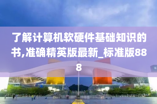 了解计算机软硬件基础知识的书,准确精英版最新_标准版888