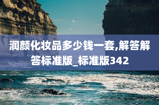 润颜化妆品多少钱一套,解答解答标准版_标准版342