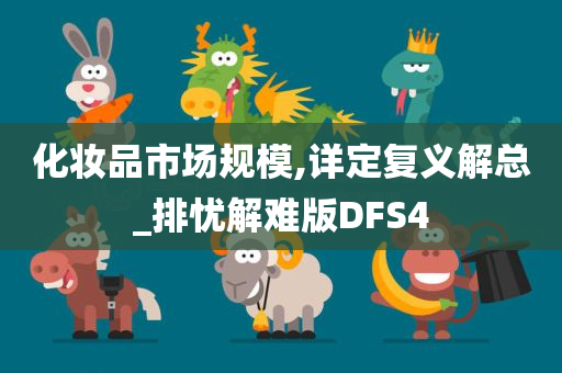 化妆品市场规模,详定复义解总_排忧解难版DFS4