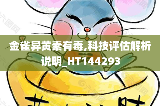 金雀异黄素有毒,科技评估解析说明_HT144293