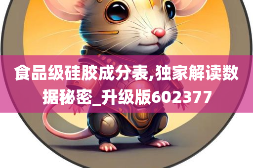 食品级硅胶成分表,独家解读数据秘密_升级版602377