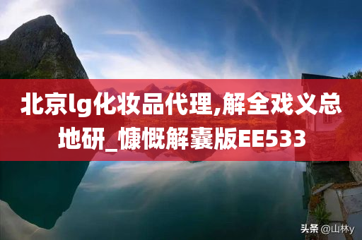 北京lg化妆品代理,解全戏义总地研_慷慨解囊版EE533