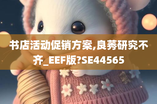 书店活动促销方案,良莠研究不齐_EEF版?SE44565
