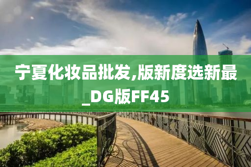宁夏化妆品批发,版新度选新最_DG版FF45