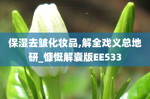 保湿去皱化妆品,解全戏义总地研_慷慨解囊版EE533