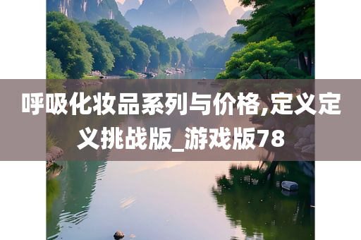 呼吸化妆品