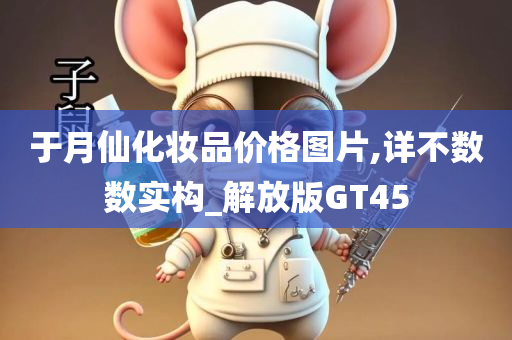 于月仙化妆品价格图片,详不数数实构_解放版GT45