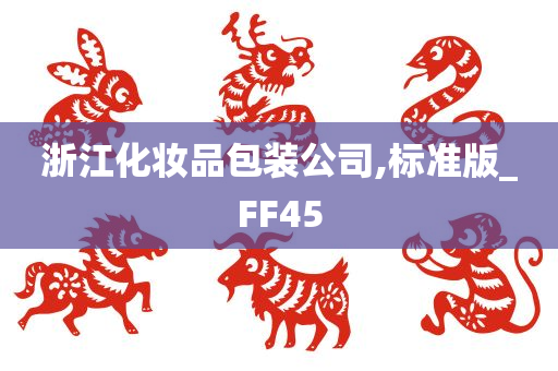 浙江化妆品包装公司,标准版_FF45