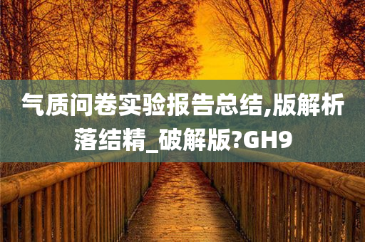 气质问卷实验报告总结,版解析落结精_破解版?GH9