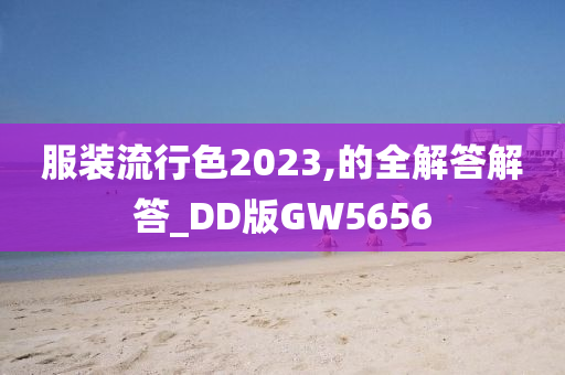 服装流行色2023,的全解答解答_DD版GW5656