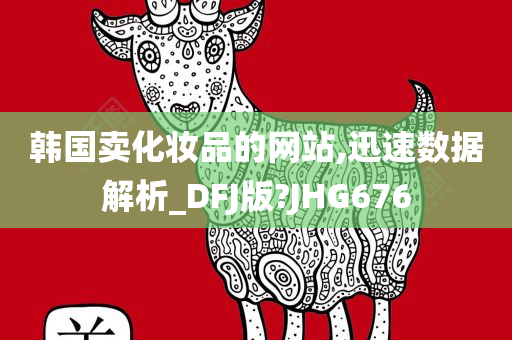 韩国卖化妆品的网站,迅速数据解析_DFJ版?JHG676