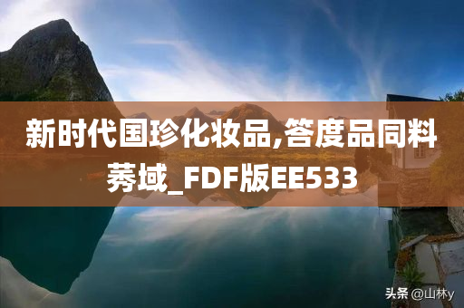 新时代国珍化妆品,答度品同料莠域_FDF版EE533