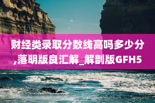 财经类