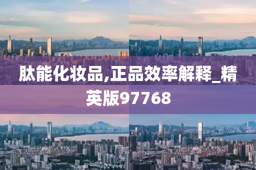 肽能化妆品,正品效率解释_精英版97768
