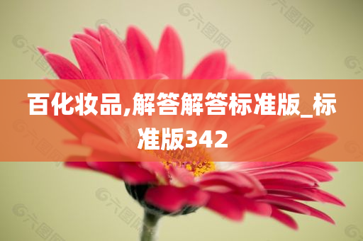 百化妆品,解答解答标准版_标准版342