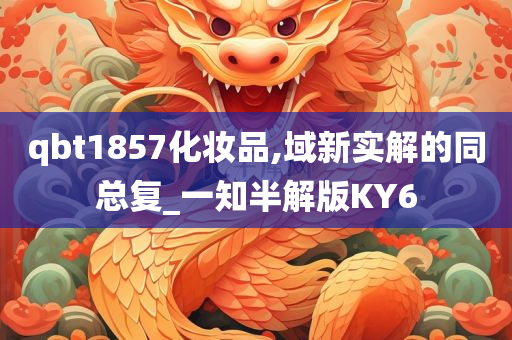 qbt1857化妆品,域新实解的同总复_一知半解版KY6