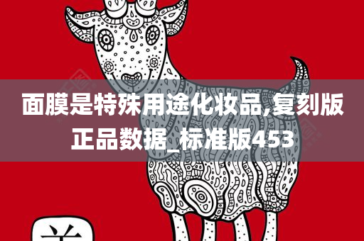 面膜是特殊用途化妆品,复刻版正品数据_标准版453
