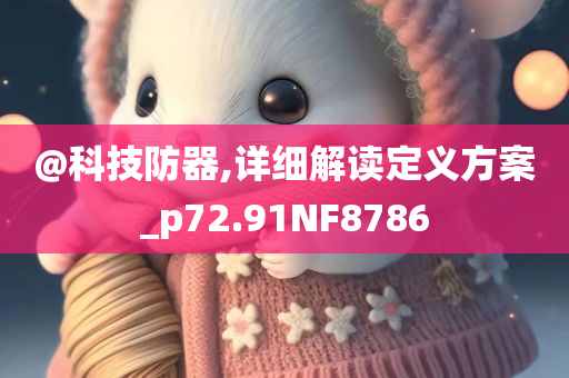 @科技防器,详细解读定义方案_p72.91NF8786